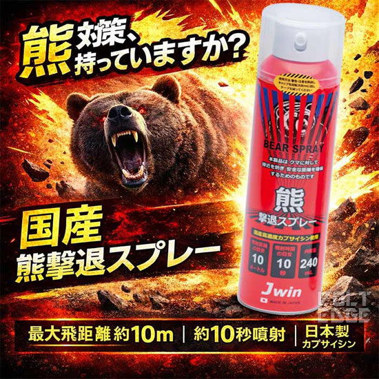 熊撃退スプレー JKS-240 日本製 飛距離10m 噴射時間10秒