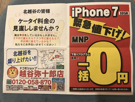 只今DoCoMoショップ越谷弥十郎店キャンペーン中です！！iPhone７がなんとゼロ円（適用には条件があります）