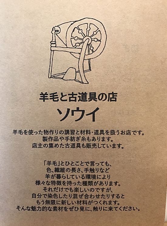 越谷　羊毛と古道具の店　ソウイ