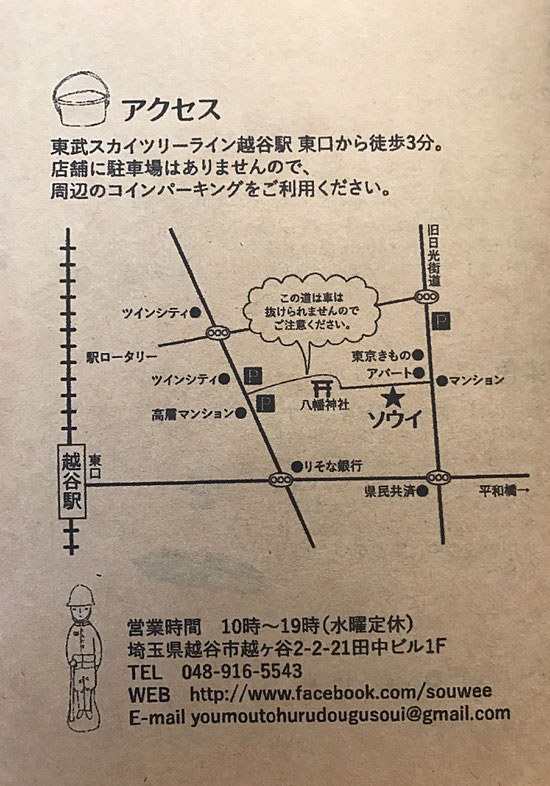 越谷　羊毛と古道具の店　ソウイ