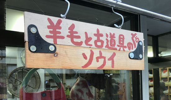 羊毛と古道具の店　ソウイ