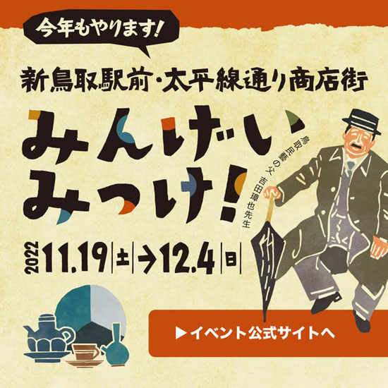 今年もやります！新鳥取駅前商店街・太平線通り商店街 みんげいみっけ！