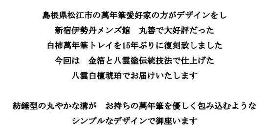 島根　松江　城下町　漆器　八雲塗　萬年筆　ペントレイ　八雲白檀琥珀　金箔　黒柿　白柿　島根県産　復刻