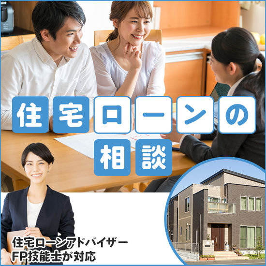 住宅ローン相談