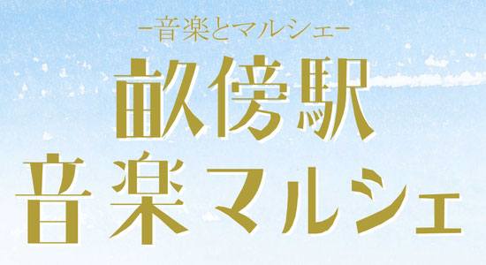 JR畝傍駅の音楽とマルシェ♪