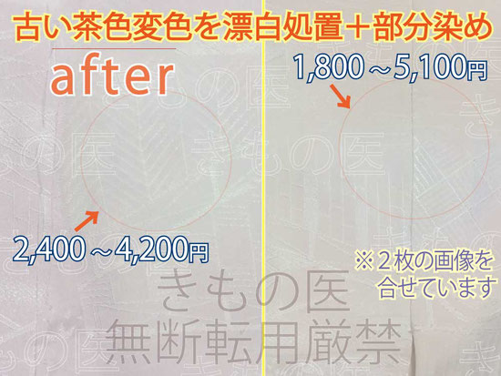 着物染み抜き参考料金付きビフォーアフター｜薄ピンク系色無地一つ紋の無地場の茶色変色じみの漂白+部分染め+みず洗いのミックス技でお安くできそう、と感じた処置前のビフォー画像