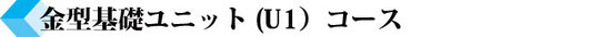 金型基礎ユニット（U1）コース