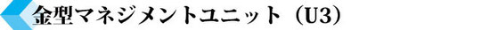 金型マネジメントユニット（U3）コース