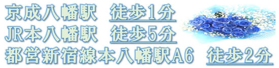 京成八幡駅北口より徒歩1分　都営新宿線A6出口より徒歩2分　JR総武線本八幡駅北口より徒歩5分