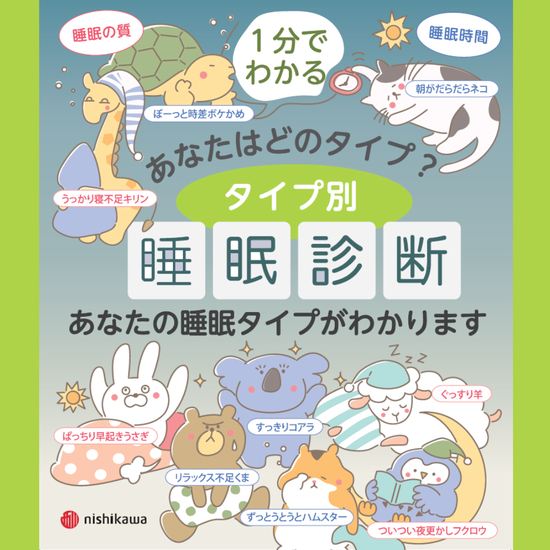 タイプ別　睡眠診断　あなたの睡眠タイプが分かります　/　ねむりの相談所 福岡唐人町店 スリープキューブ和多屋