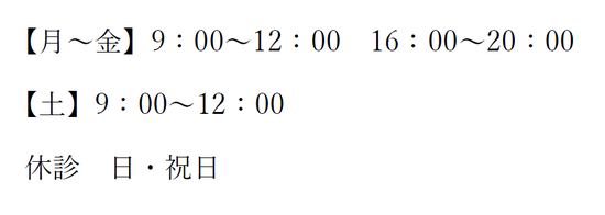 海老岡鍼灸整骨院の受付時間