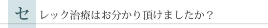セレック治療はお分かり頂けましたか?