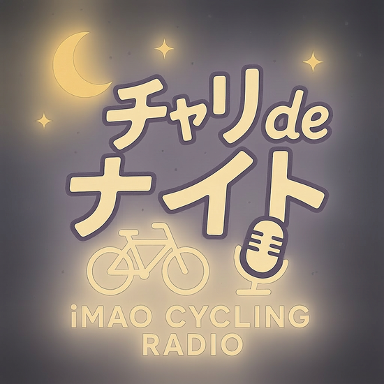 自転車情報ラジオ　今田イマオ　チャリdeナイト　
