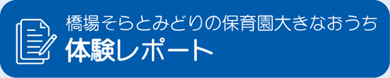 橋場そらとみどりの保育園大きなおうち　体験レポート
