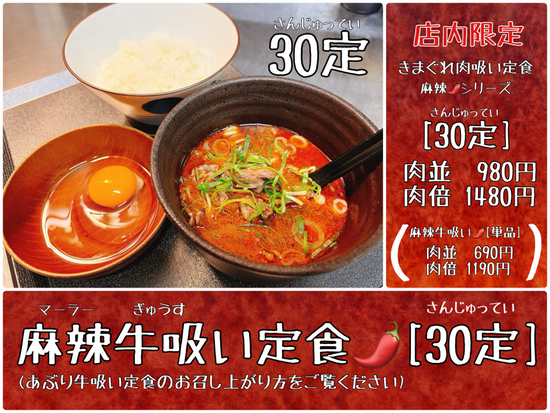 店内限定！きまぐれ肉吸い定食