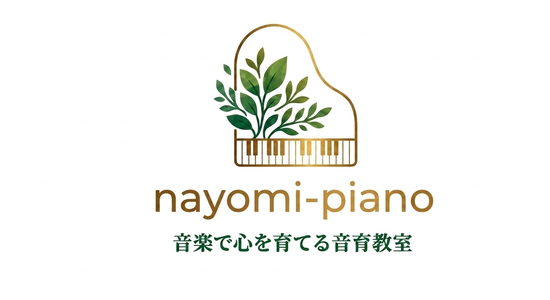 稲沢市祖父江町ピアノ教室 nayomi-piano-音楽で心を育てる音育教室-