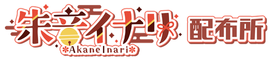朱音イナリ配布所
