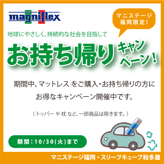 地球にやさしくお持ち帰りキャンペーン SDGｓ　/　マニフレックス九州最大級のマニステージ福岡