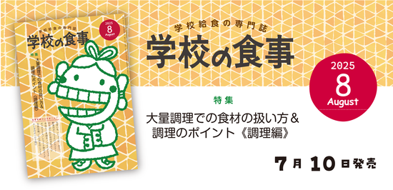 月刊『学校の食事』 - 月刊「学校の食事」：学校食事研究会公式HP