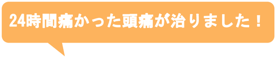 子供の時から治らないと思っていた偏頭痛がウソみたいに治って嬉しいです。