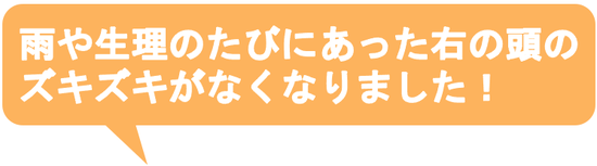 子供の時から治らないと思っていた偏頭痛がウソみたいに治って嬉しいです。