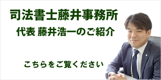 川崎市高津区・宮前区出身相続に強い司法書士藤井浩一の紹介