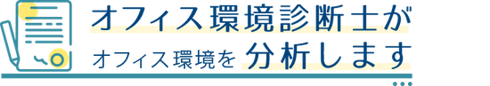 オフィス環境診断士がオフィス環境を分析します