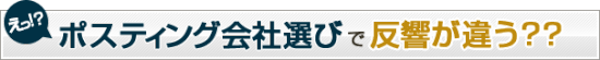 ポスティング業者選びと比較