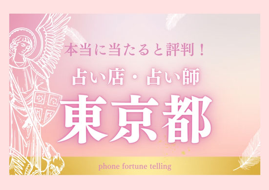 東京で当たると評判の占い師　ファーストメディア様
