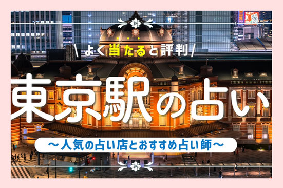 よく当たると評判東京駅の占い　アムデレ様