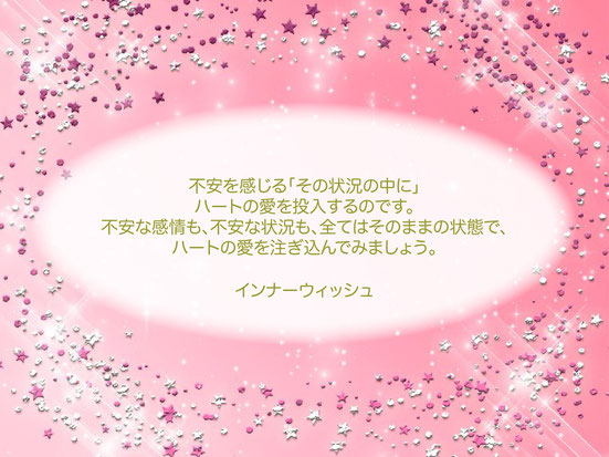 不安な状況に愛を注ぐ【日常生活の変容】