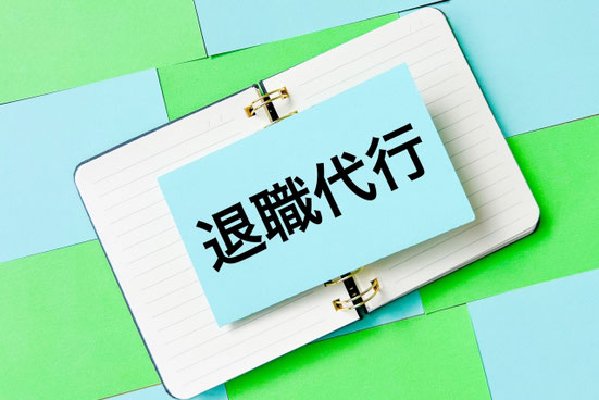 退職代行