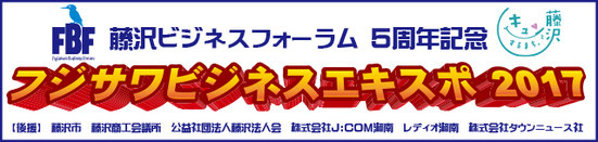 フジサワビジネスエキスポ2017
