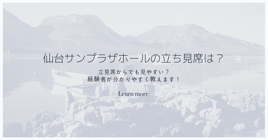 仙台サンプラザホールの立ち見席は?立見席からでも見やすい?経験者が分かりやすく教えます!