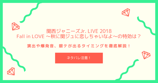 【閲覧注意】関ジュライブ2018 Fall in LOVE ~秋に関ジュに恋しちゃいなよ~の特効は?演出や爆発音、銀テが出るタイミングを徹底解説!
