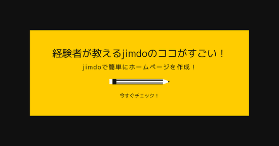 経験者が教えるjimdoのココがすごい!jimdoで簡単にホームページを作成!