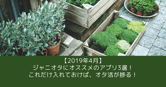 【2020年4月】ジャニオタにオススメのアプリ3選!これだけ入れておけば、オタ活が捗る!