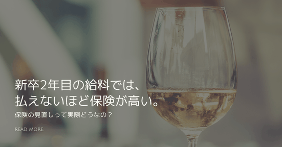 新卒2年目の給料では払えないほど保険が高い。保険の見直しって実際どうなの?