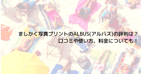 ましかく写真プリントのALBUS(アルバス)の評判は?口コミや使い方、料金についても!