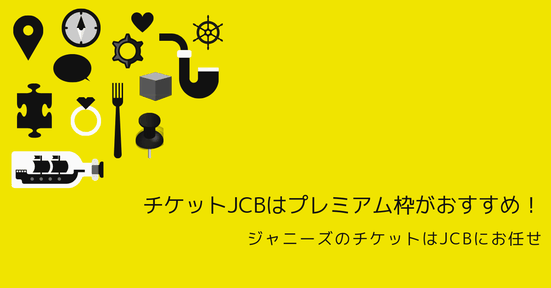 チケットJCBはプレミアム枠がおすすめ!ジャニーズのチケットはJCBにお任せ