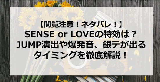 【閲覧注意】SENSE or LOVEの特効は?JUMP演出や爆発音、銀テが出るタイミングを徹底解説!