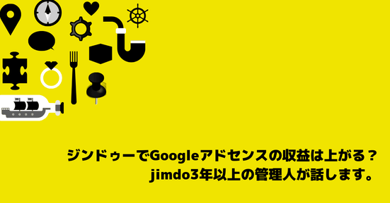 【経験者が説明】ジンドゥーでGoogleアドセンスの収益は上がる?jimdo3年以上の管理人が話します。