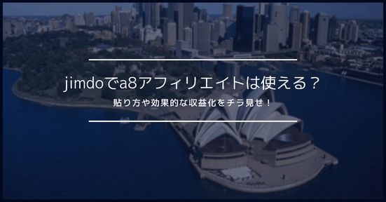 jimdoでa8アフィリエイトは使える?貼り方や効果的な収益化をチラ見せ!