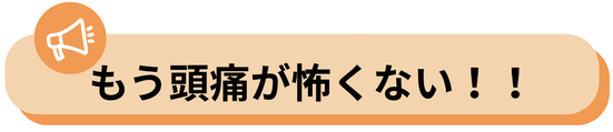 頭痛がなくなったから、もう頭痛は怖くない