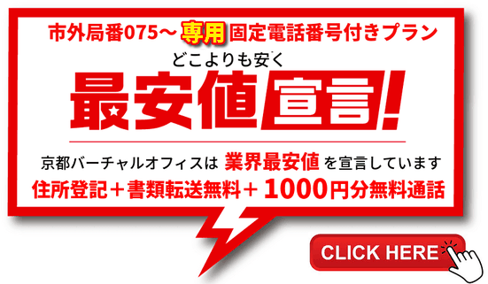 京都バーチャルオフィスビジネスプラン特別価格