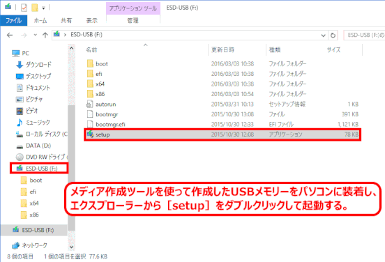 メディア作成ツールを使って作成したUSBメモリーをパソコンに装着し、エクスプローラーからsetuoをダブルクリックして起動する
