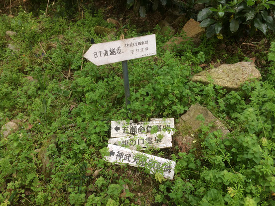 日下山直越の道(筆者撮影)