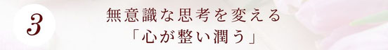 無意識な思考を変える「心が整い潤う」