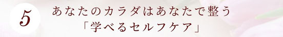 あなたのカラダはあなたで整う「学べるセルフケア」