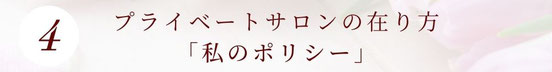 プライベートサロンの在り方「私のポリシー」